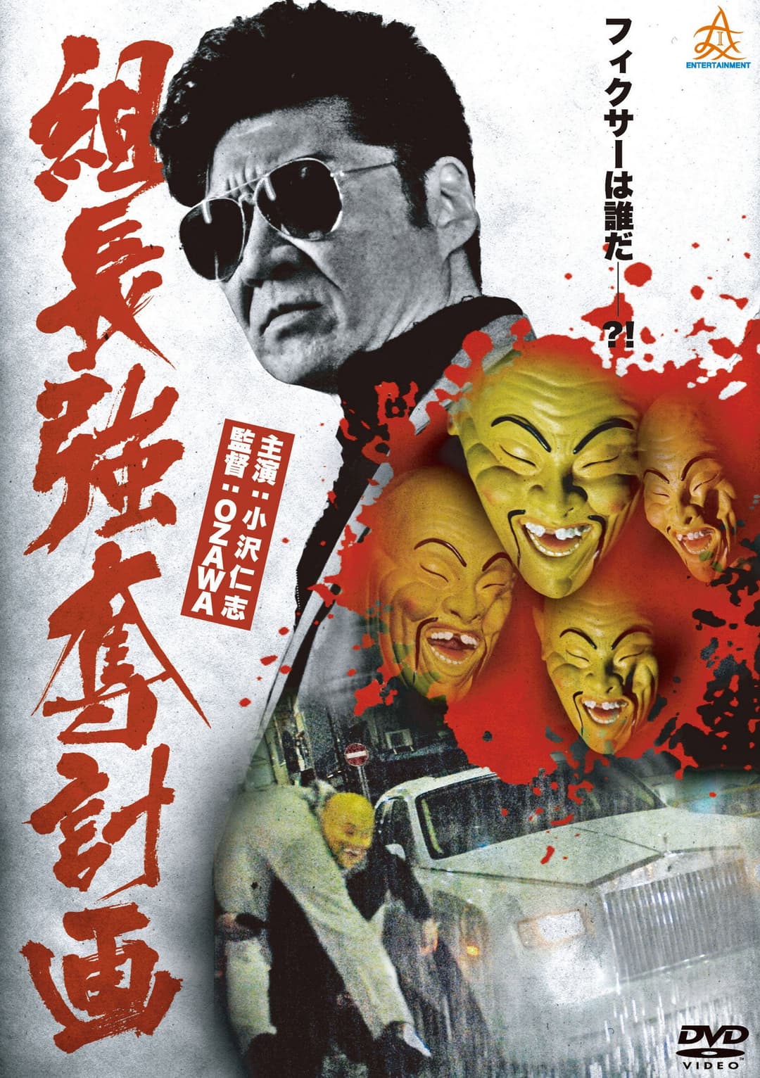 Poster di 組長強奪計画