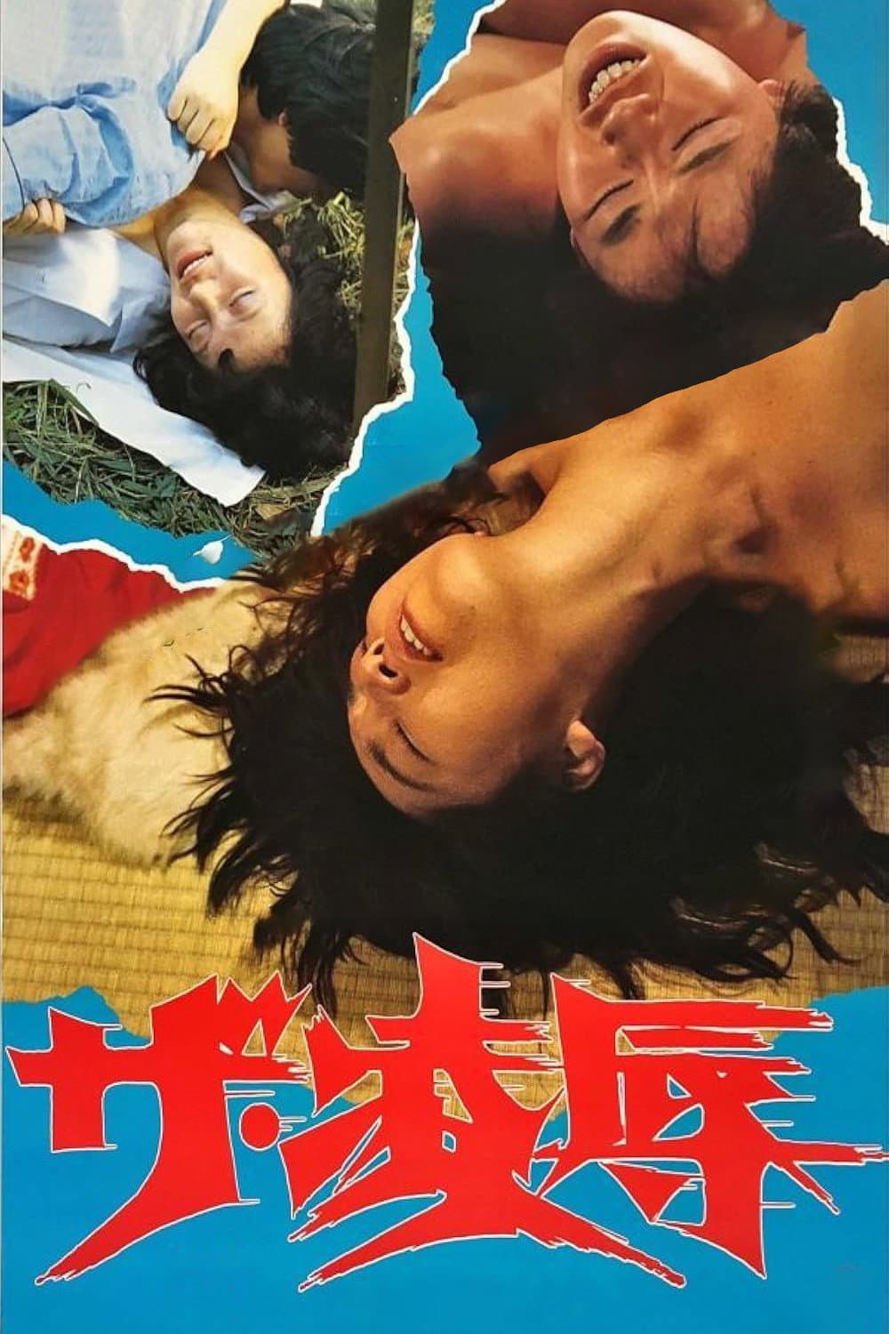 Poster di ザ・凌辱