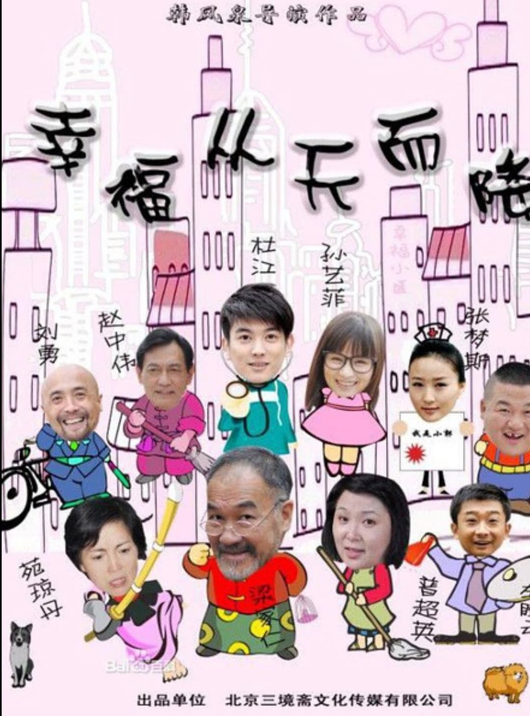 Poster di 幸福从天而降