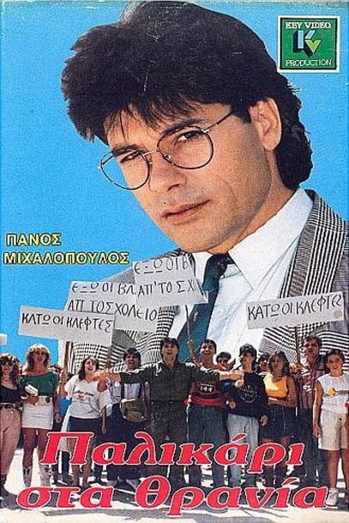Poster di Παλικάρι στα Θρανία
