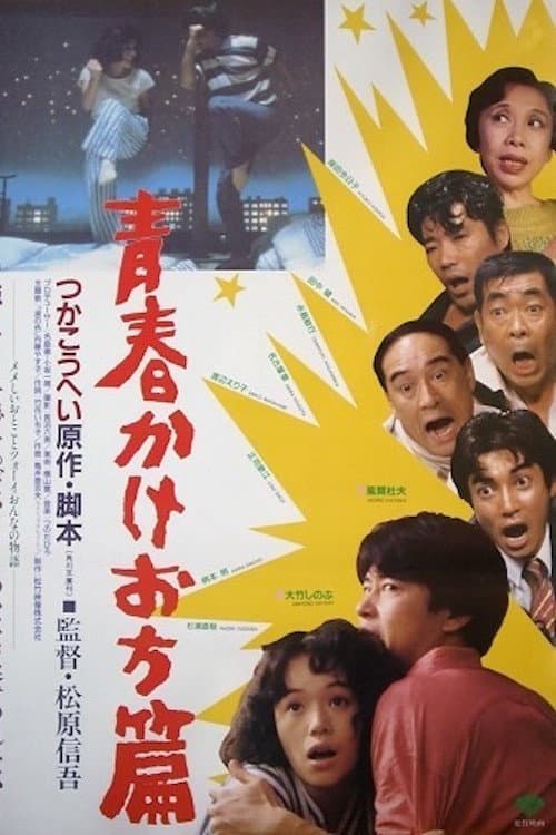 Poster di 青春かけおち篇
