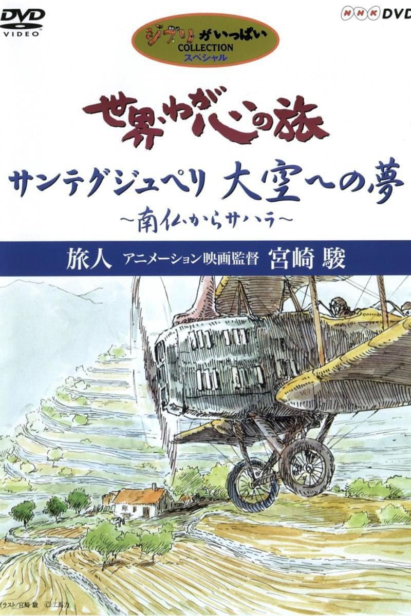 Poster di 世界・わが心の旅 〜 旅人アニメーション映画監督宮崎駿