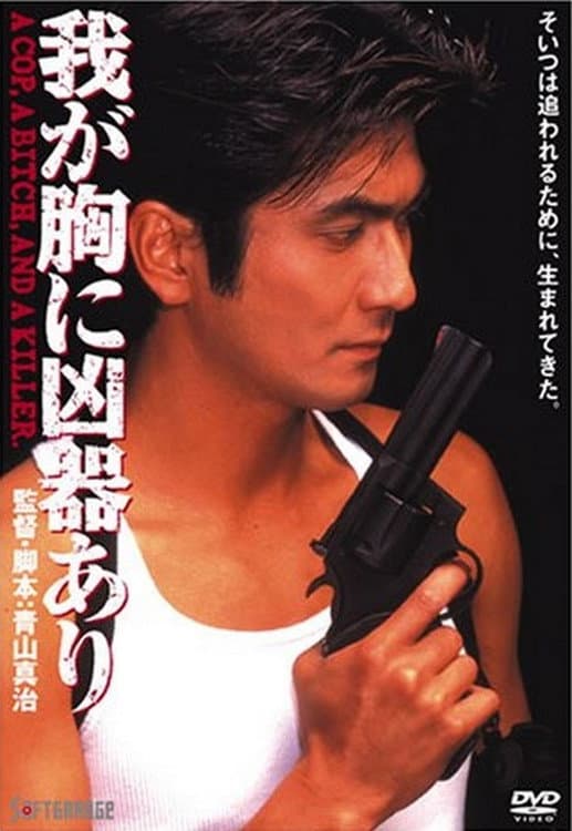 Poster di 我が胸に凶器あり