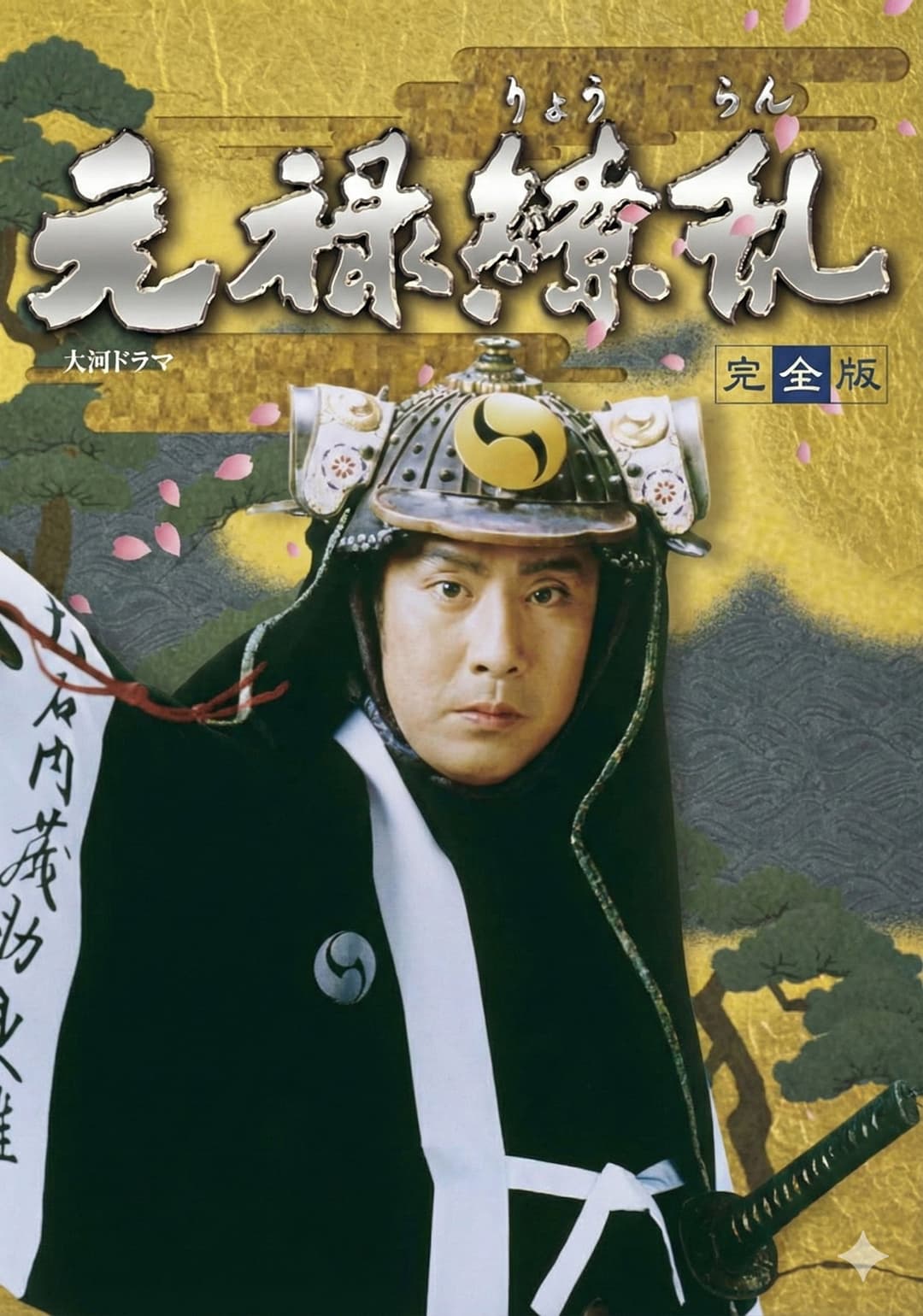 Poster di 元禄繚乱