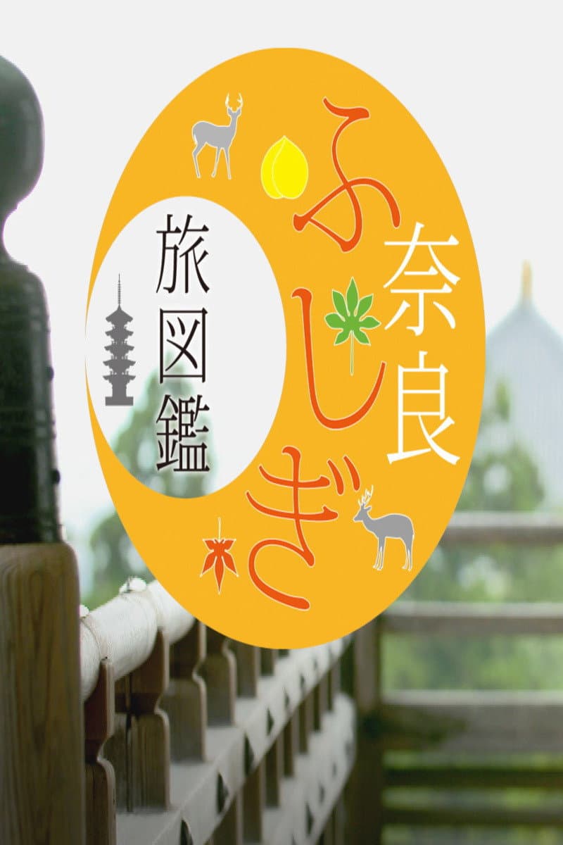 Poster di 奈良ふしぎ旅図鑑