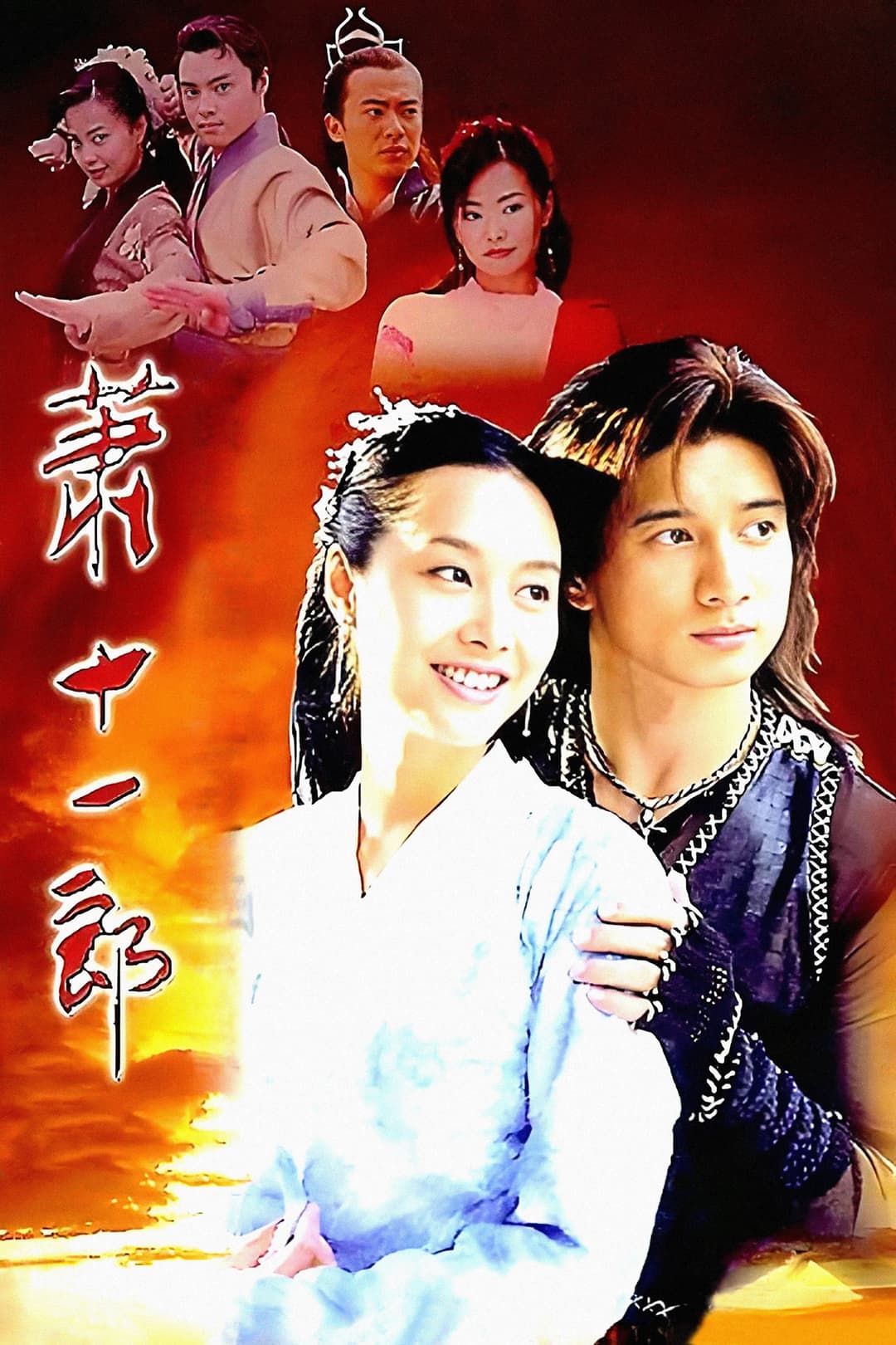 Poster di 萧十一郎