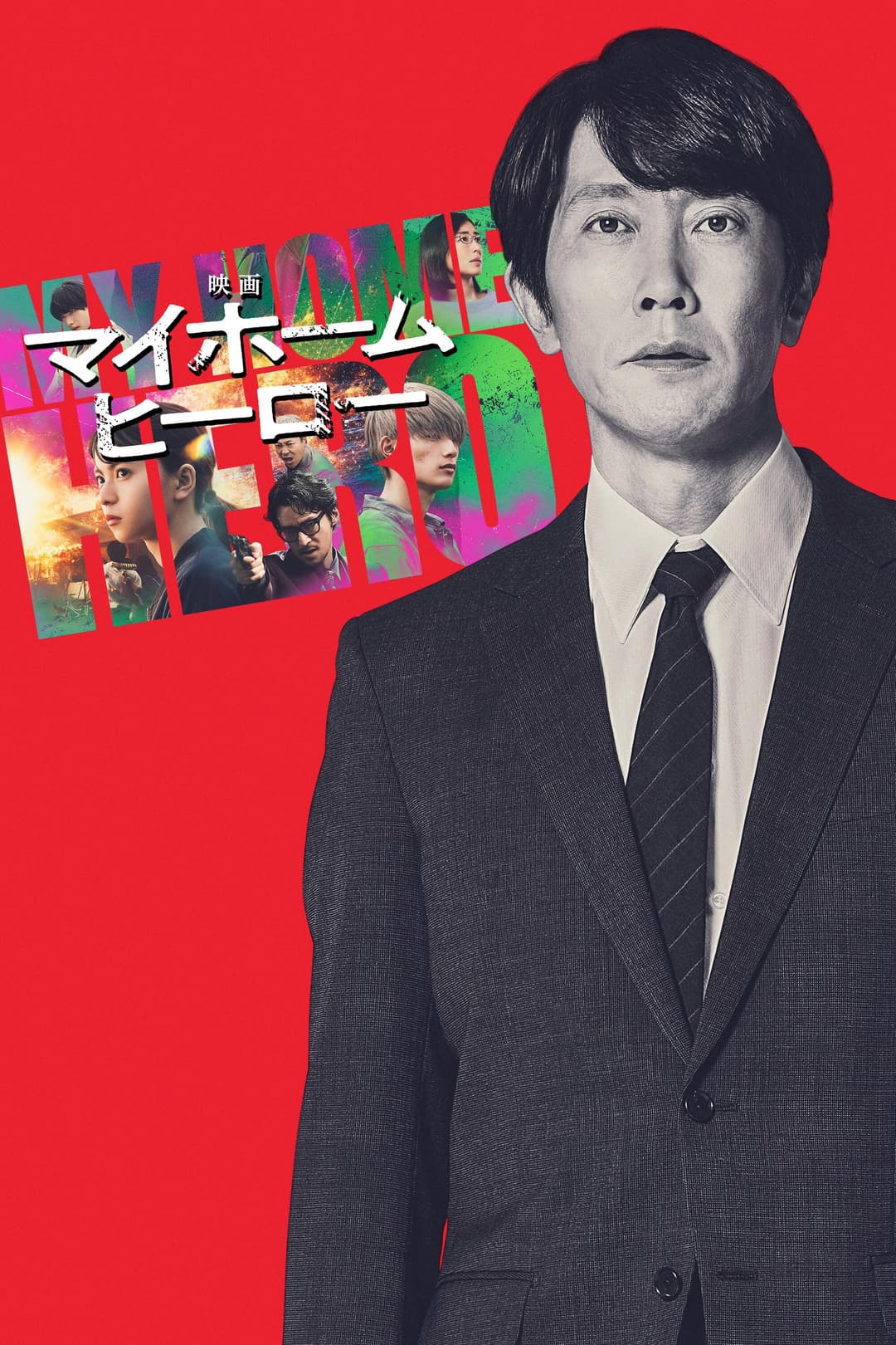 Poster di 映画 マイホームヒーロー