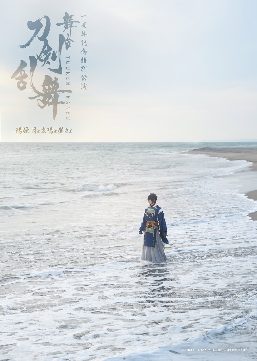 Poster di 舞台『刀剣乱舞』陽伝 月と太陽と星々よ