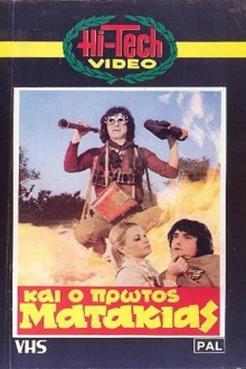 Poster di Και Ο Πρώτος Ματάκιας