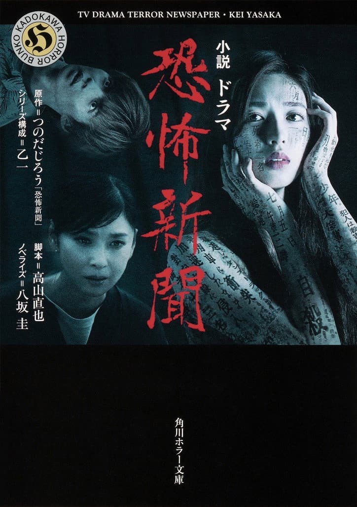 Poster di 恐怖新聞