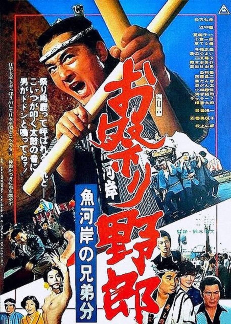 Poster di お祭り野郎 魚河岸の兄弟分