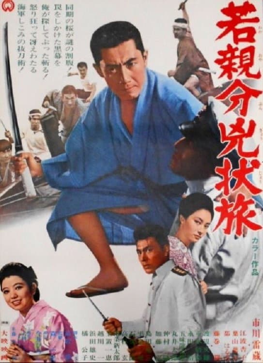 Poster di 若親分兇状旅