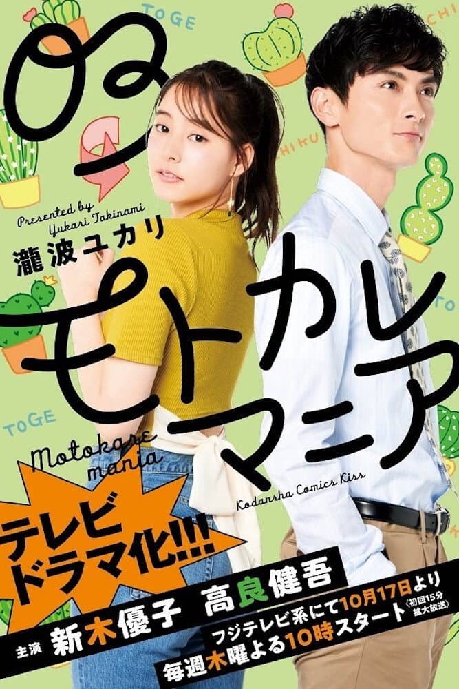 Poster di モトカレマニア