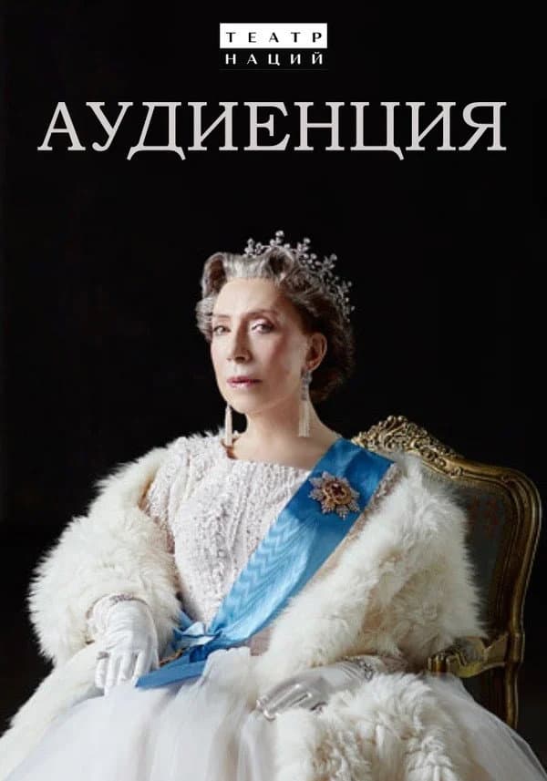 Poster di Аудиенция
