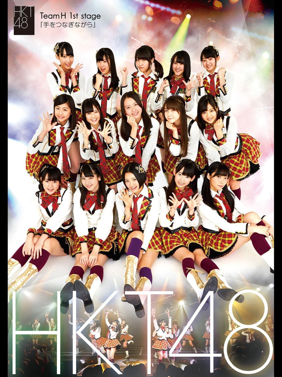 Poster di チームH 1st Stage「手をつなぎながら」