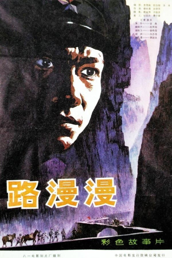Poster di 路漫漫