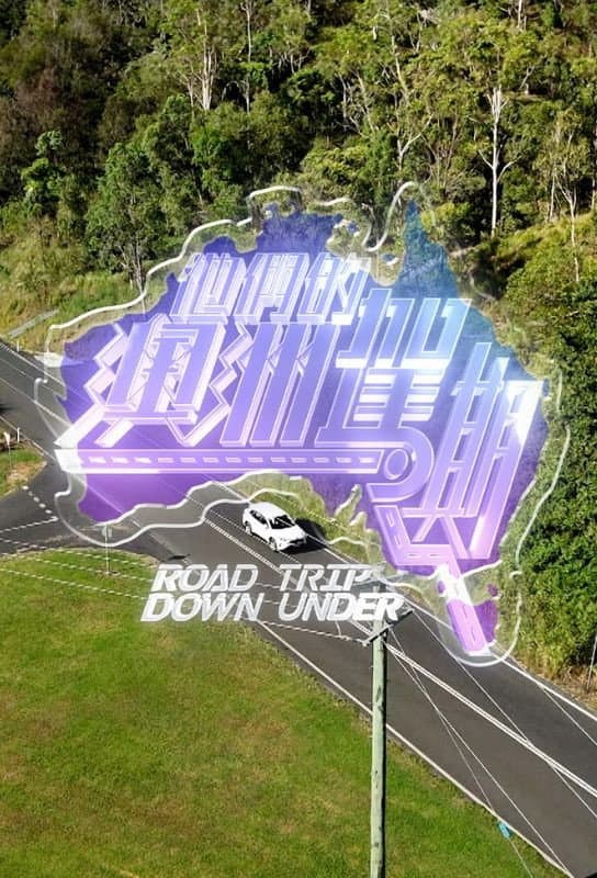 Poster di 他們的澳洲駕期