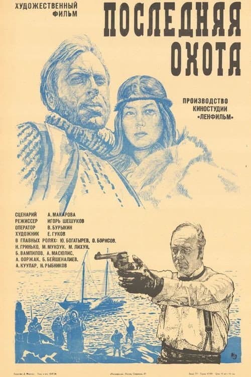 Poster di Последняя охота