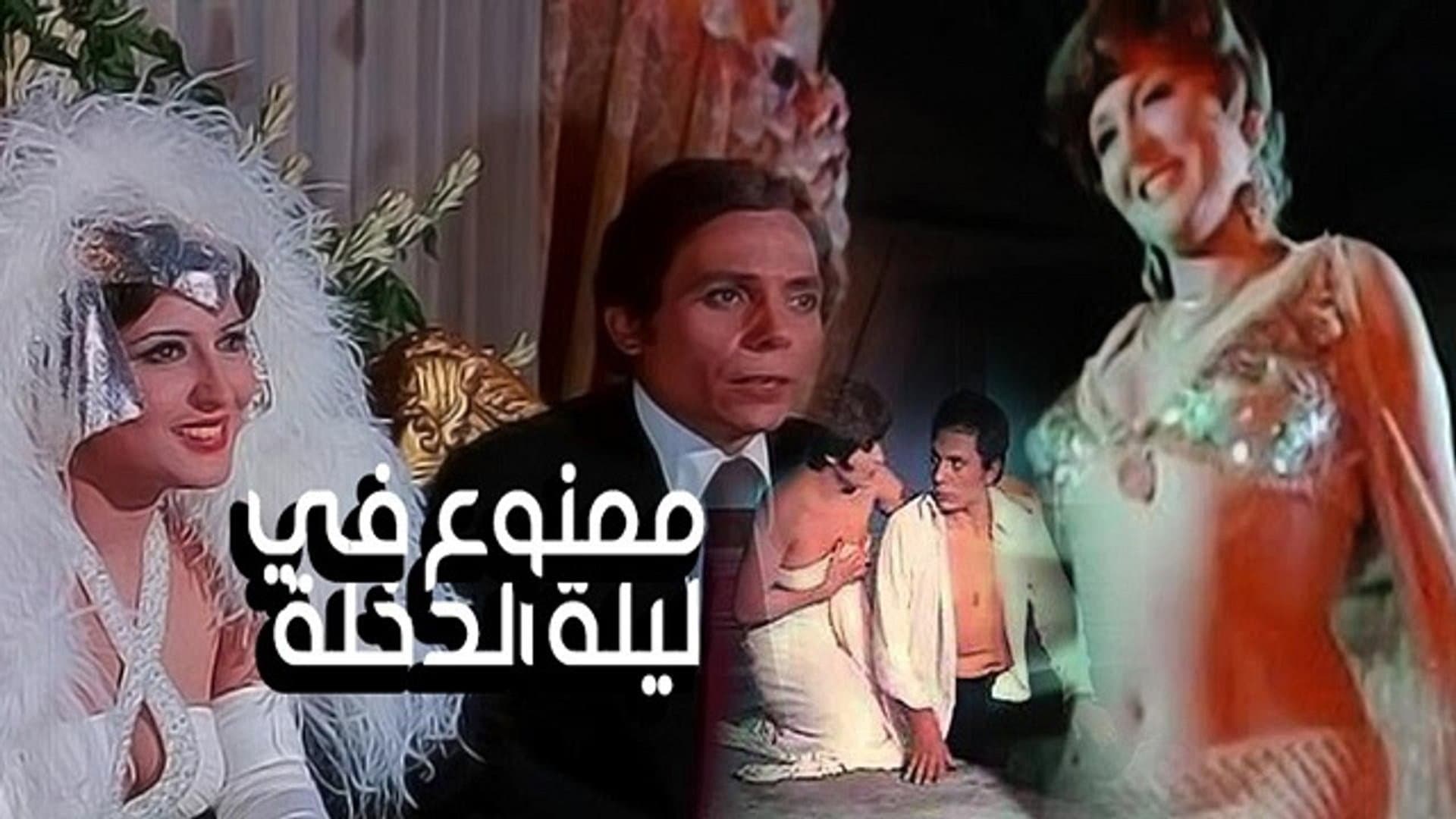 ممنوع في ليلة الدخلة - immagine