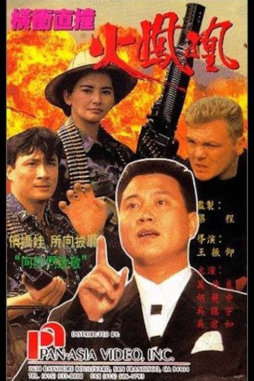 Poster di 橫衝直撞火鳳凰