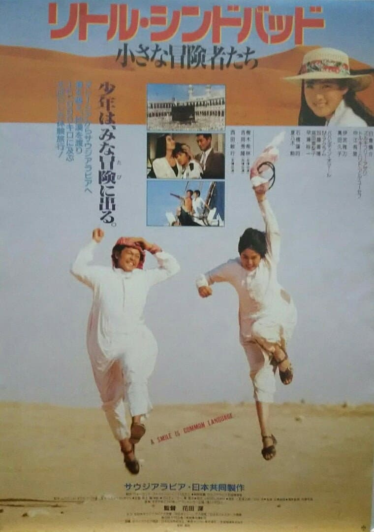 Poster di リトルシンドバッド　小さな冒険者たち