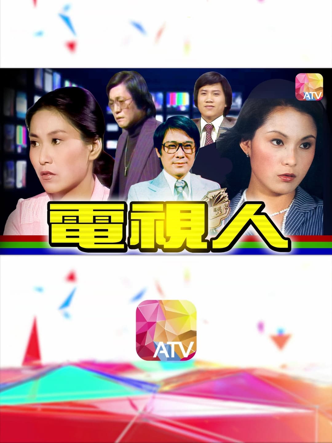 Poster di 電視人