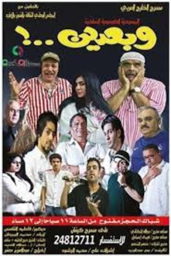 Poster di وبعدين