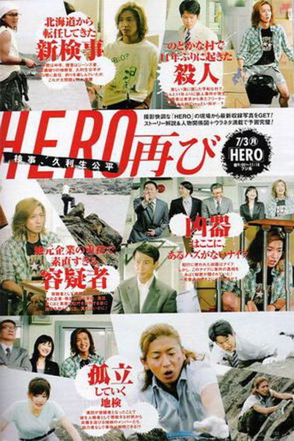 Poster di ＨＥＲＯ 特別編