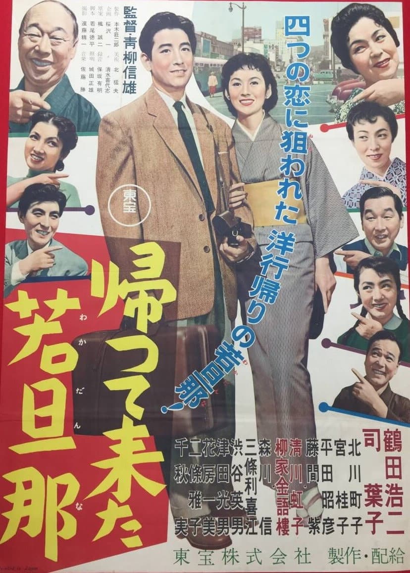 Poster di 帰って来た若旦那