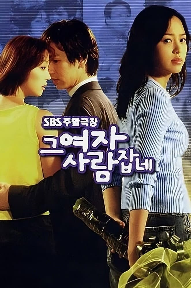 Poster di 그 여자 사람잡네