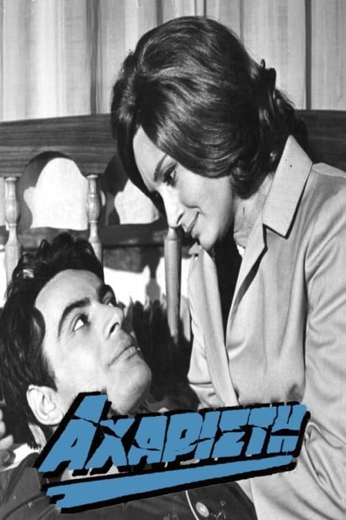 Poster di Αχάριστη