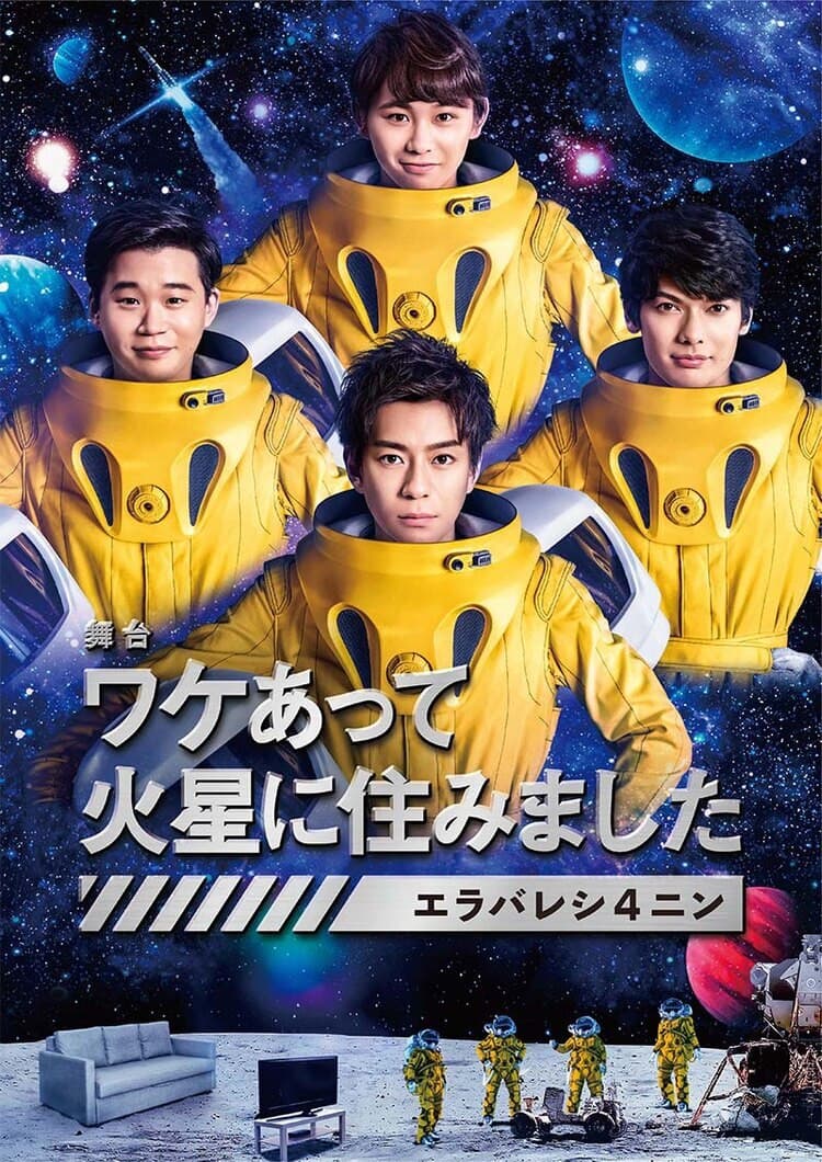 Poster di ワケあって火星に住みました〜エラバレシ4ニン〜