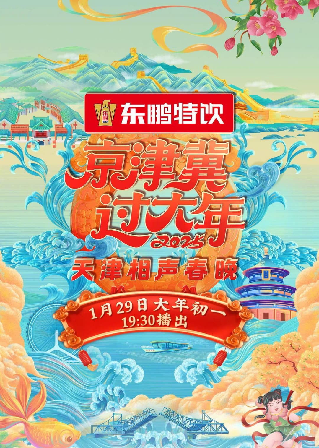 Poster di 2025天津卫视相声春晚