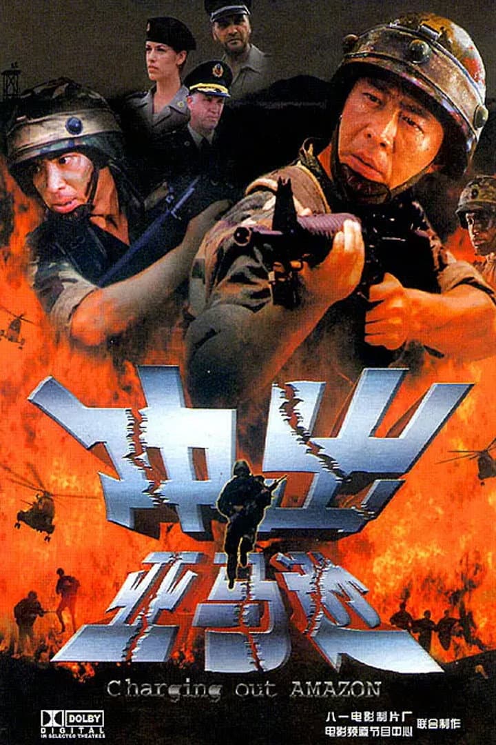 Poster di 冲出亚马逊