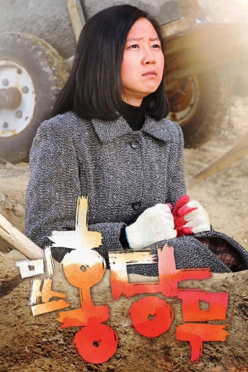 Poster di 미쓰 홍당무
