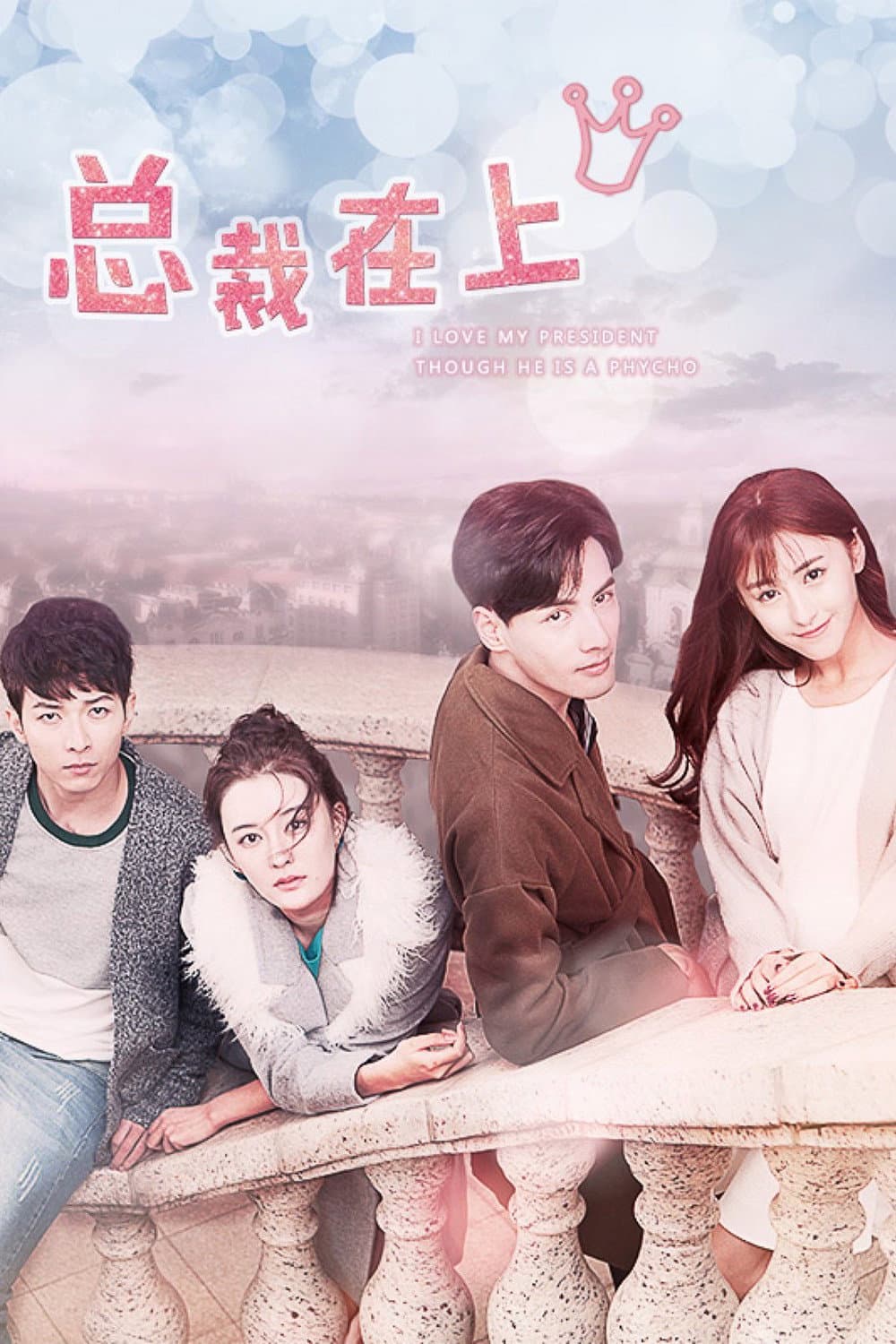 Poster di 总裁在上我在下