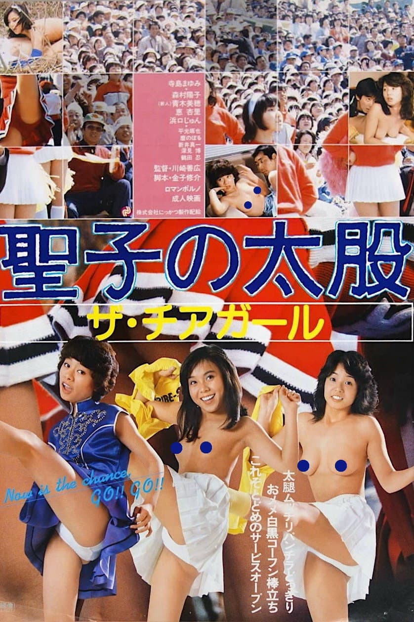 Poster di 聖子の太股　ザ・チアガール
