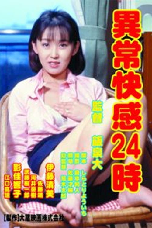 Poster di 異常快感２４時