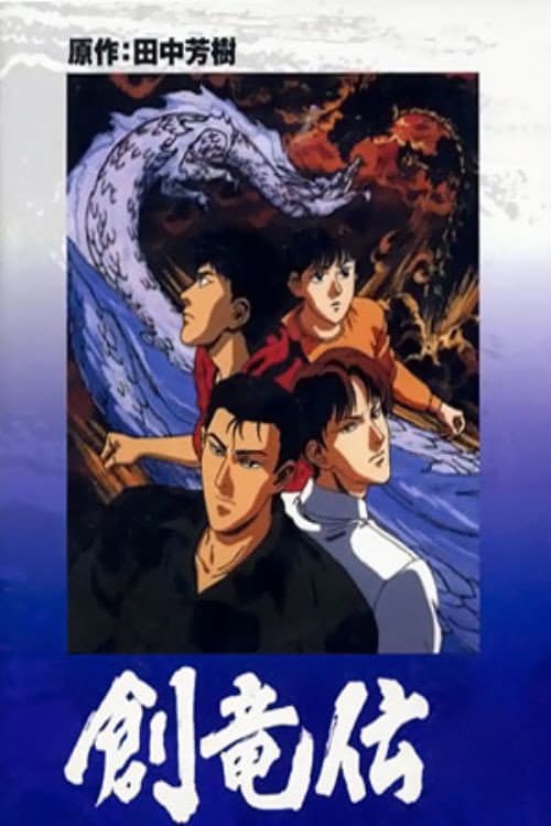 Poster di 創竜伝