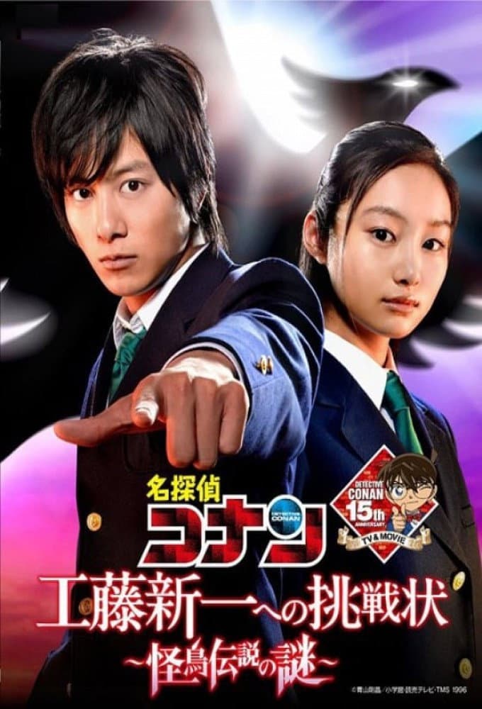 Poster di 名探偵コナン スペシャルドラマ 3「工藤新一への挑戦状 ～怪鳥伝説の謎」