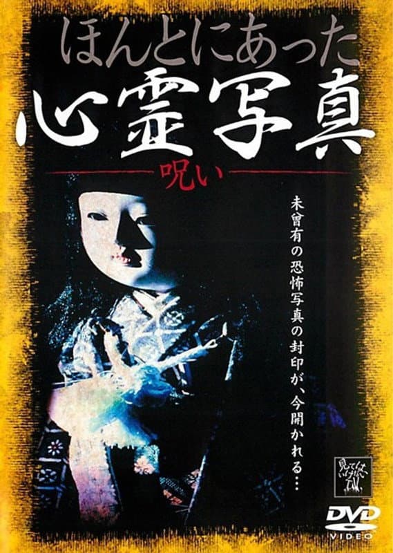 Poster di ほんとにあった心霊写真 呪い