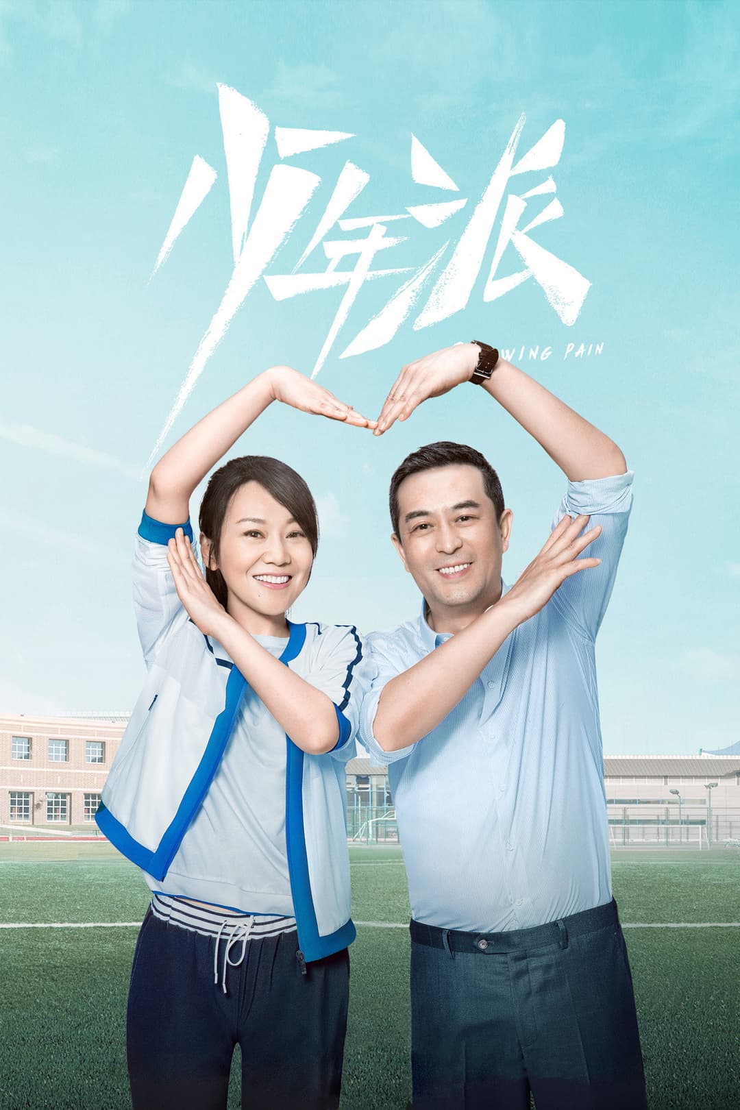 Poster di 少年派