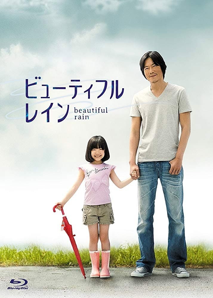 Poster di ビューティフルレイン