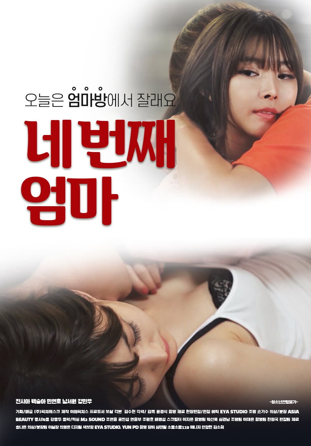 Poster di 네 번째 엄마