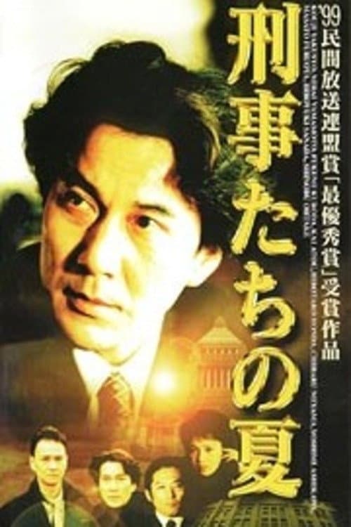 Poster di 刑事たちの夏