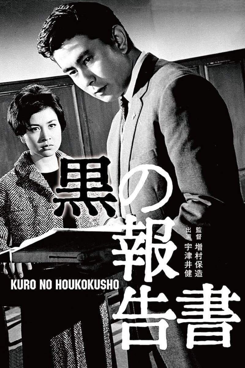 Poster di 黒の報告書