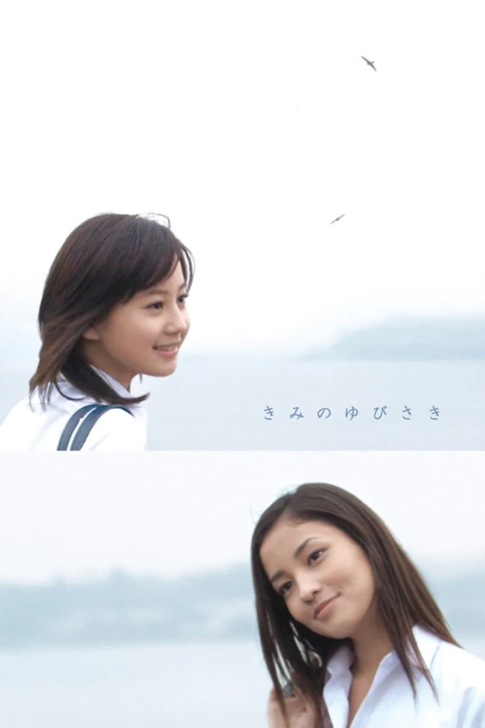 Poster di きみのゆびさき