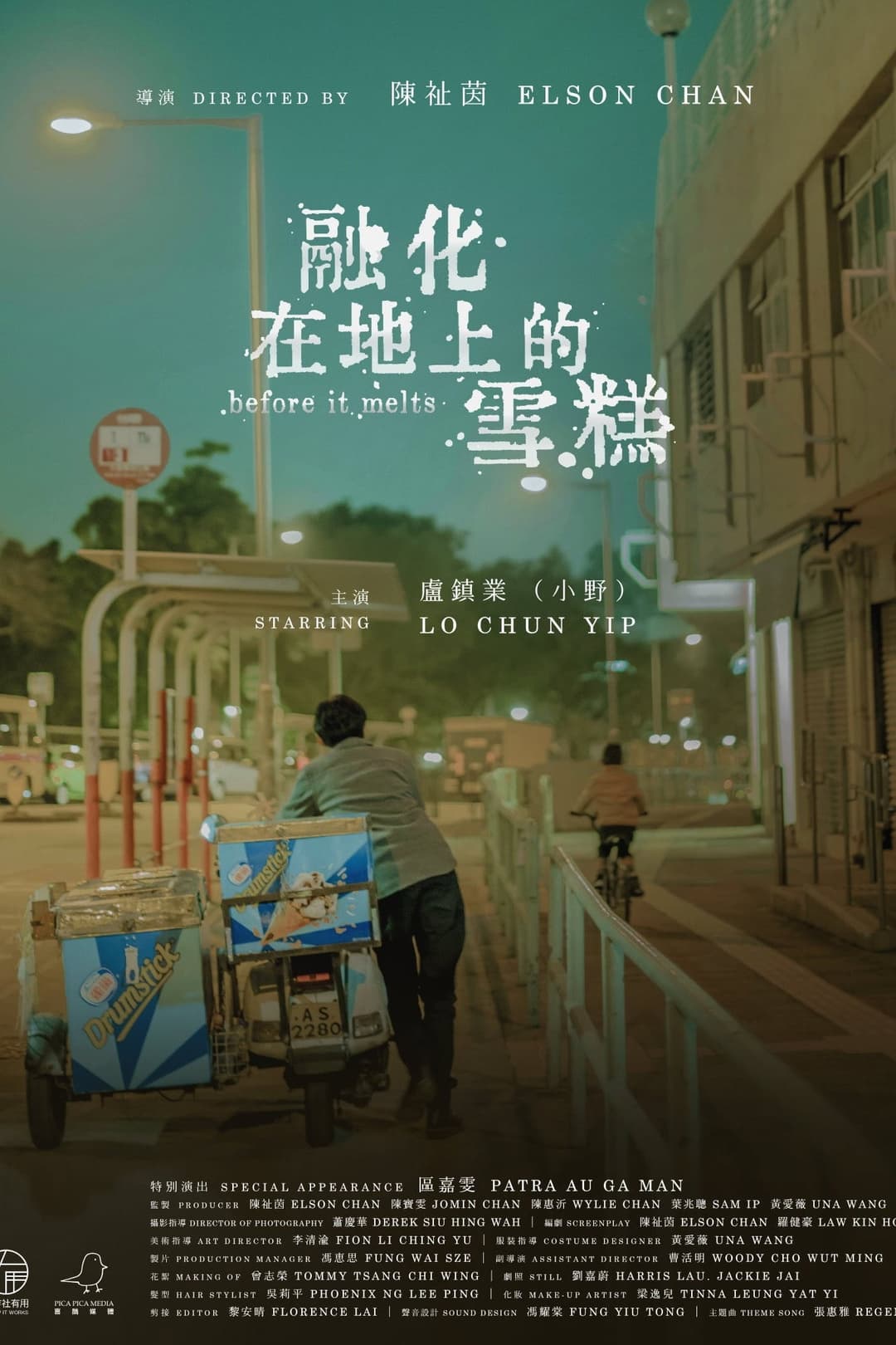 Poster di 融化在地上的雪糕