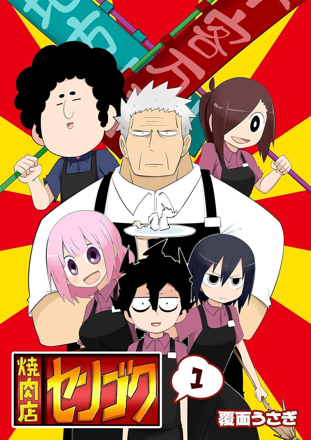 Poster di 焼肉店センゴク