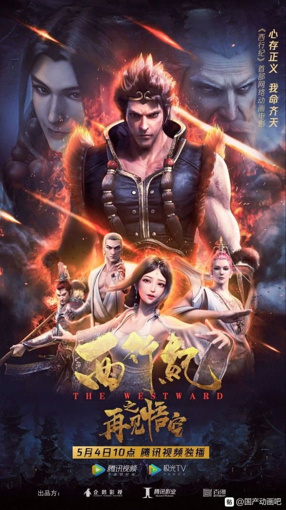 Poster di 西行纪之再见悟空